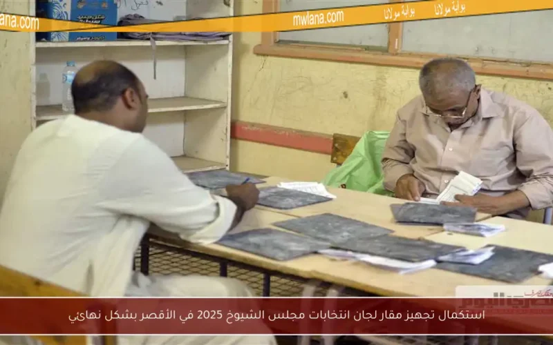 استكمال تجهيز مقار لجان انتخابات مجلس الشيوخ 2025 في الأقصر بشكل نهائي