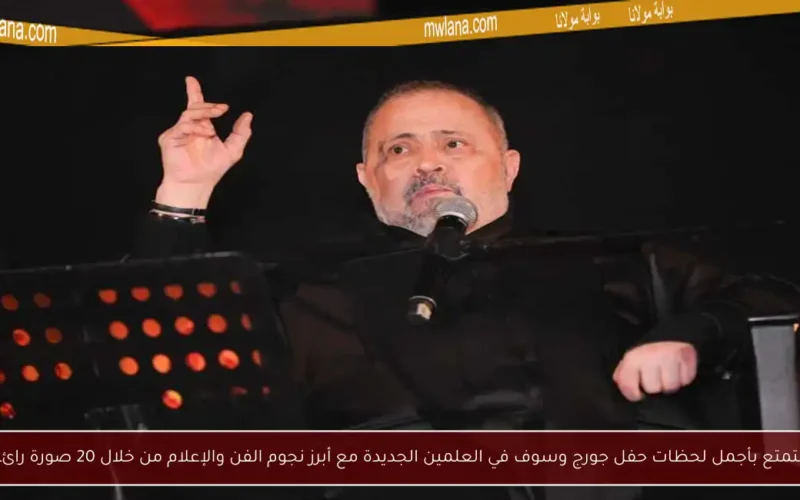 استمتع بأجمل لحظات حفل جورج وسوف في العلمين الجديدة مع أبرز نجوم الفن والإعلام من خلال 20 صورة رائعة