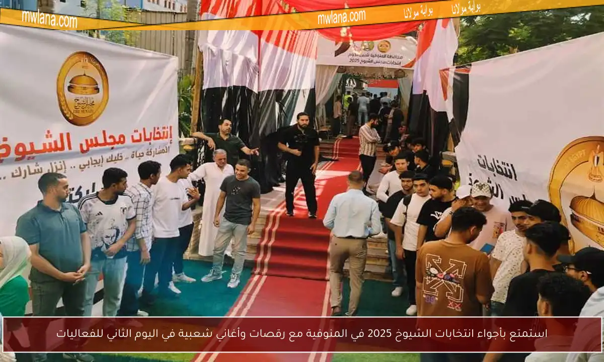 استمتع بأجواء انتخابات الشيوخ 2025 في المنوفية مع رقصات وأغاني شعبية في اليوم الثاني للفعاليات
