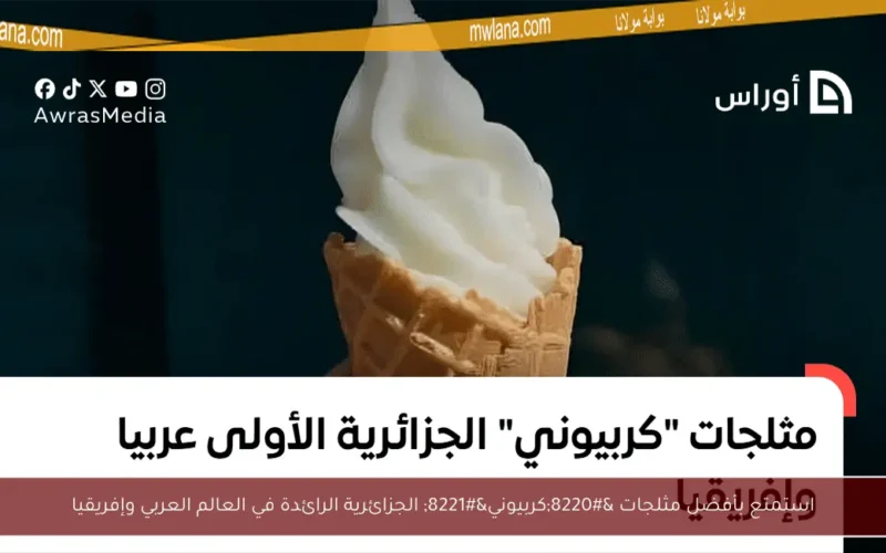استمتع بأفضل مثلجات “كربيوني” الجزائرية الرائدة في العالم العربي وإفريقيا