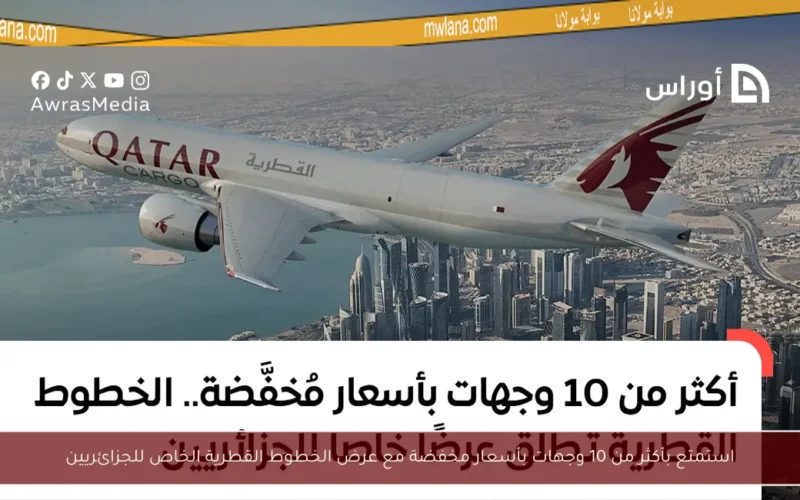 استمتع بأكثر من 10 وجهات بأسعار مخفضة مع عرض الخطوط القطرية الخاص للجزائريين