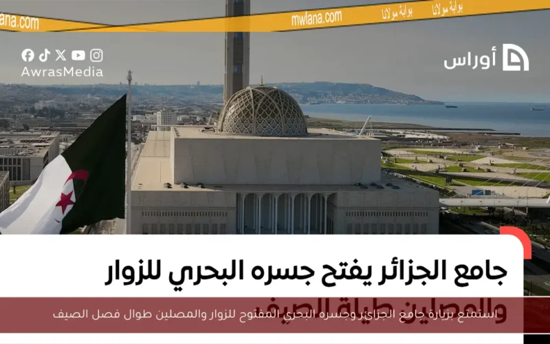 استمتع بزيارة جامع الجزائر وجسره البحري المفتوح للزوار والمصلين طوال فصل الصيف
