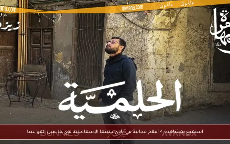 استمتع بمشاهدة 4 أفلام مجانية في نادي سينما الإسماعيلية مع تفاصيل المواعيد!