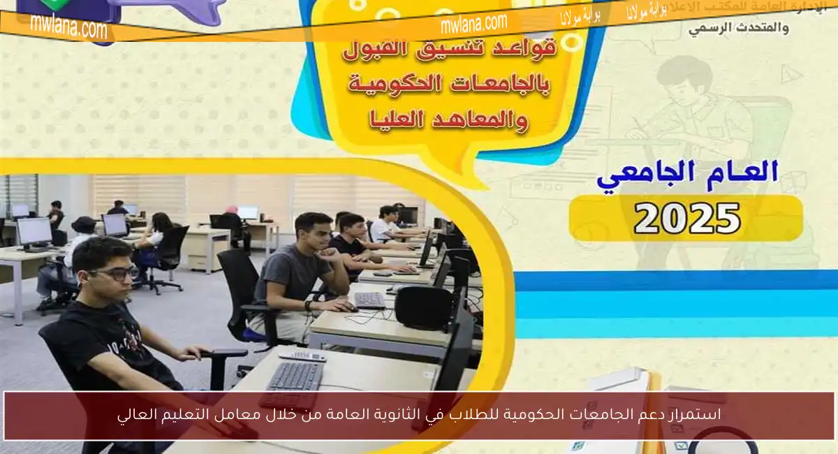 استمرار دعم الجامعات الحكومية للطلاب في الثانوية العامة من خلال معامل التعليم العالي