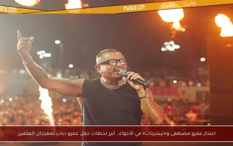 اعتذار عمرو مصطفى و«تيشرتات» في الأجواء.. أبرز لحظات حفل عمرو دياب بمهرجان العلمين