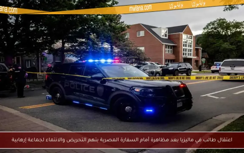 اعتقال طالب في ماليزيا بعد مظاهرة أمام السفارة المصرية بتهم التحريض والانتماء لجماعة إرهابية