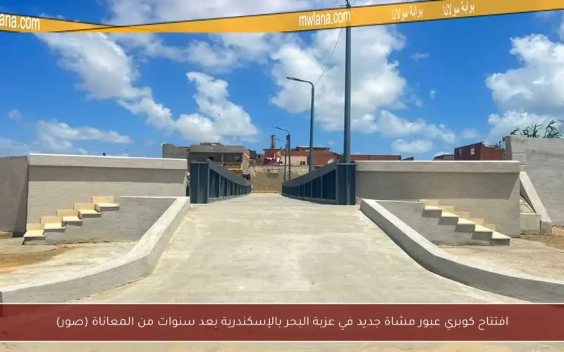 افتتاح كوبري عبور مشاة جديد في عزبة البحر بالإسكندرية بعد سنوات من المعاناة (صور)