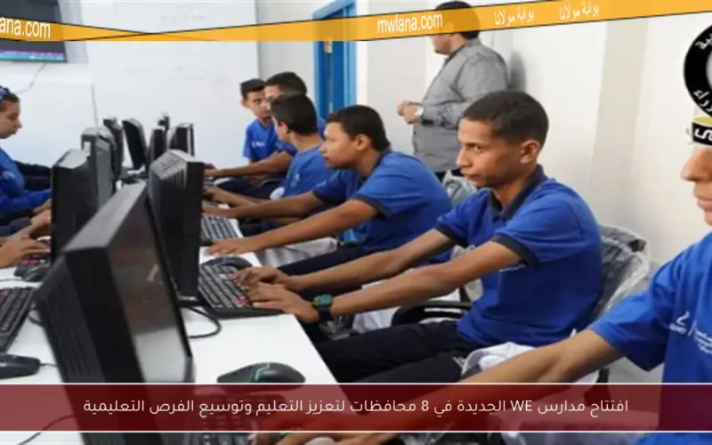 افتتاح مدارس WE الجديدة في 8 محافظات لتعزيز التعليم وتوسيع الفرص التعليمية