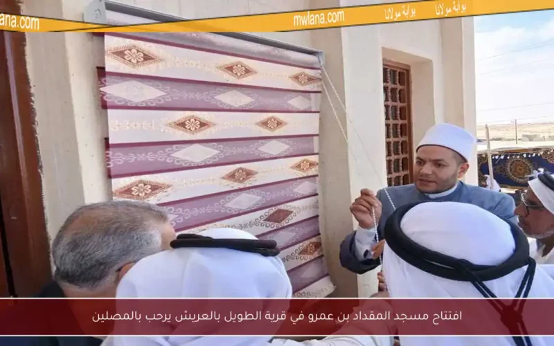 افتتاح مسجد المقداد بن عمرو في قرية الطويل بالعريش يرحب بالمصلين
