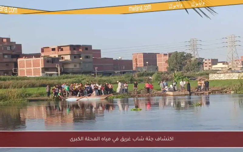 اكتشاف جثة شاب غريق في مياه المحلة الكبرى