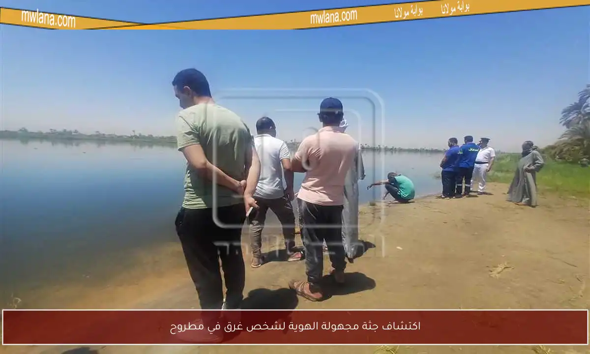 اكتشاف جثة مجهولة الهوية لشخص غرق في مطروح