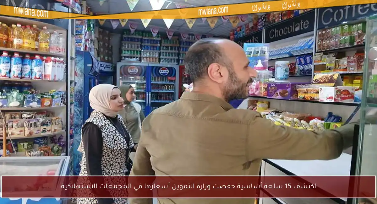 اكتشف 15 سلعة أساسية خفضت وزارة التموين أسعارها في المجمعات الاستهلاكية