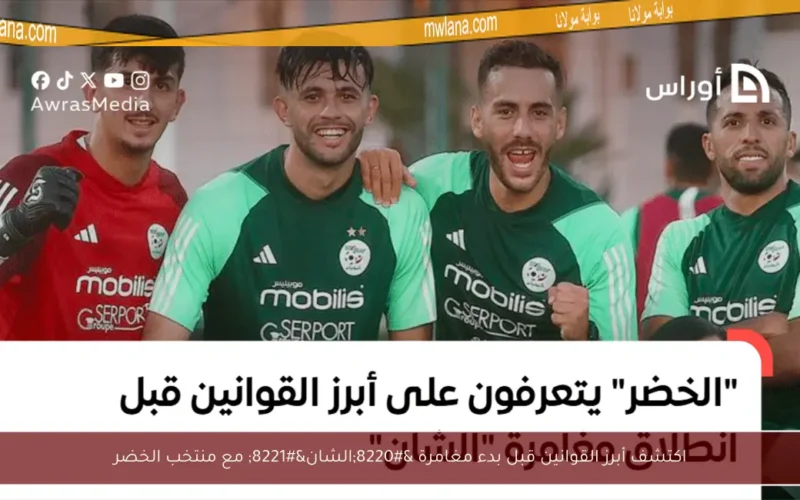 اكتشف أبرز القوانين قبل بدء مغامرة “الشان” مع منتخب الخضر