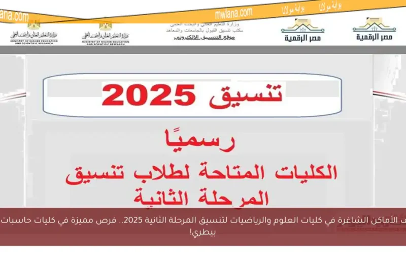 اكتشف الأماكن الشاغرة في كليات العلوم والرياضيات لتنسيق المرحلة الثانية 2025.. فرص مميزة في كليات حاسبات وطب بيطري!