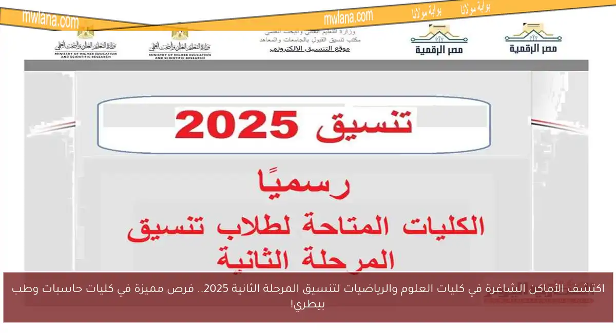 اكتشف الأماكن الشاغرة في كليات العلوم والرياضيات لتنسيق المرحلة الثانية 2025.. فرص مميزة في كليات حاسبات وطب بيطري!