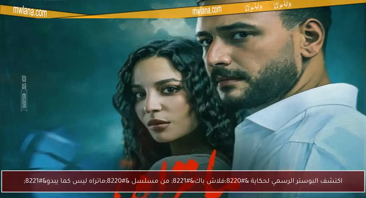 اكتشف البوستر الرسمي لحكاية “فلاش باك” من مسلسل “ماتراه ليس كما يبدو”