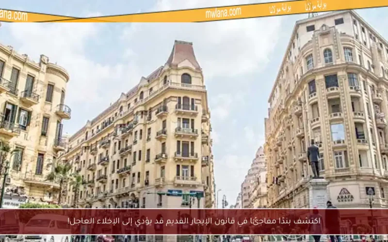 اكتشف بندًا مفاجئًا في قانون الإيجار القديم قد يؤدي إلى الإخلاء العاجل!