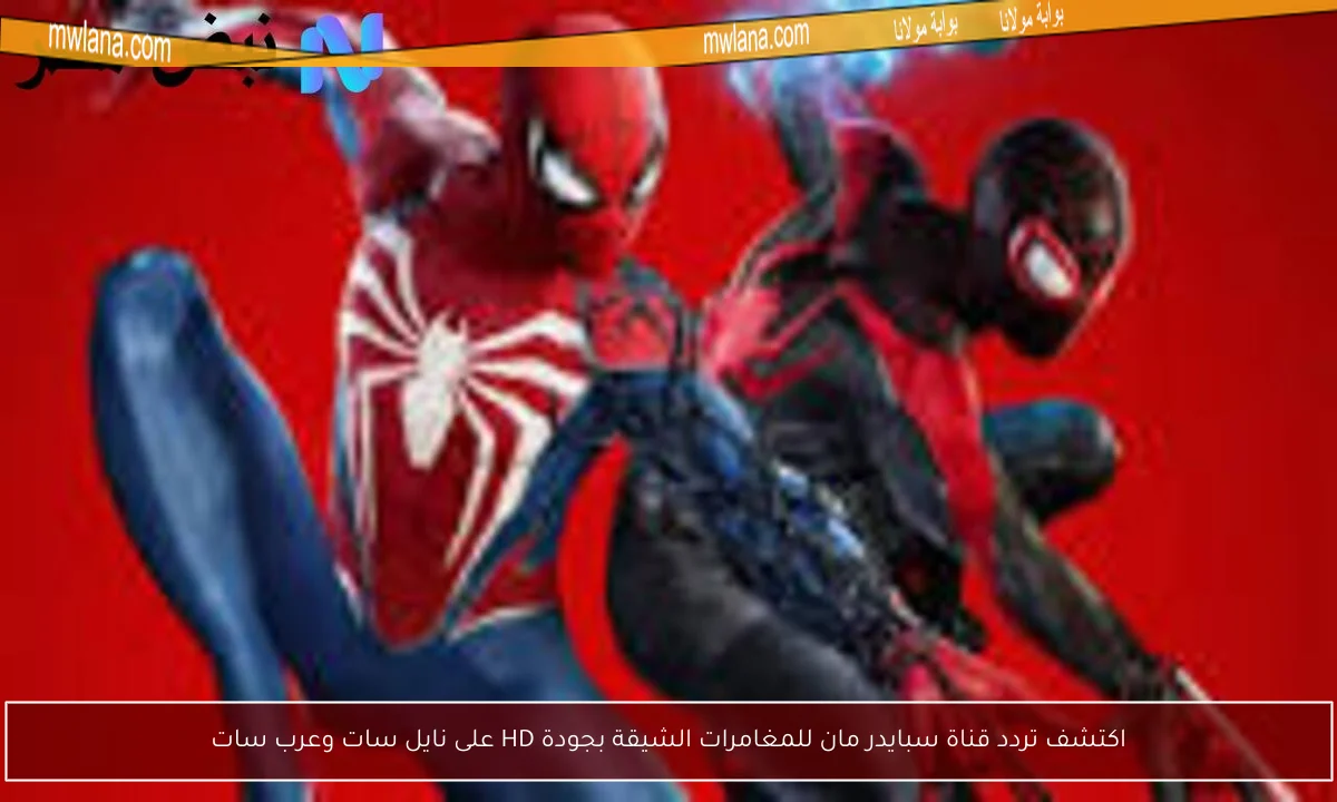 اكتشف تردد قناة سبايدر مان للمغامرات الشيقة بجودة HD على نايل سات وعرب سات