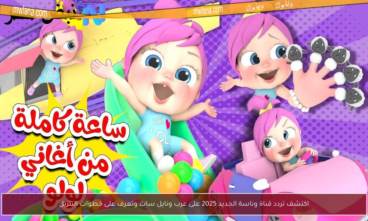 اكتشف تردد قناة وناسة الجديد 2025 على عرب ونايل سات وتعرف على خطوات التنزيل