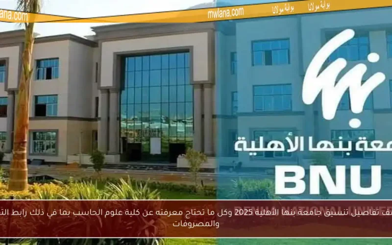 اكتشف تفاصيل تنسيق جامعة بنها الأهلية 2025 وكل ما تحتاج معرفته عن كلية علوم الحاسب بما في ذلك رابط التقديم والمصروفات