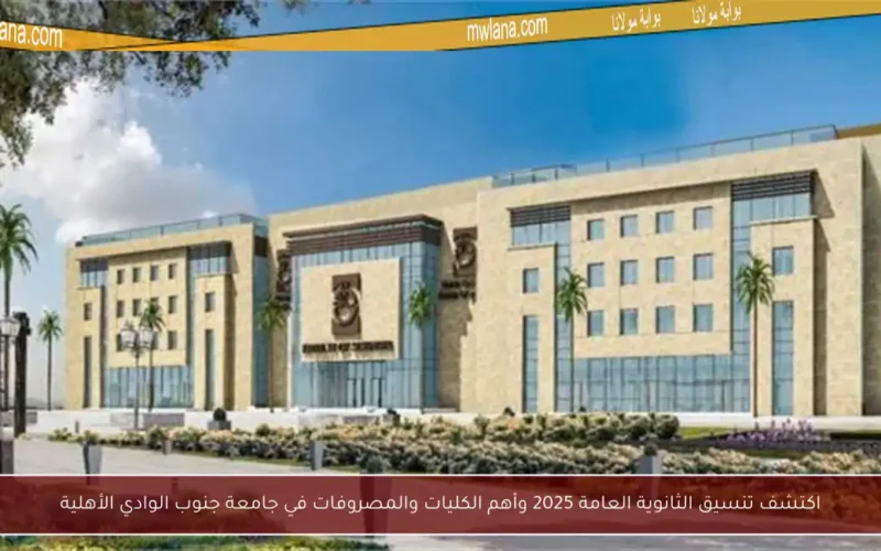 اكتشف تنسيق الثانوية العامة 2025 وأهم الكليات والمصروفات في جامعة جنوب الوادي الأهلية