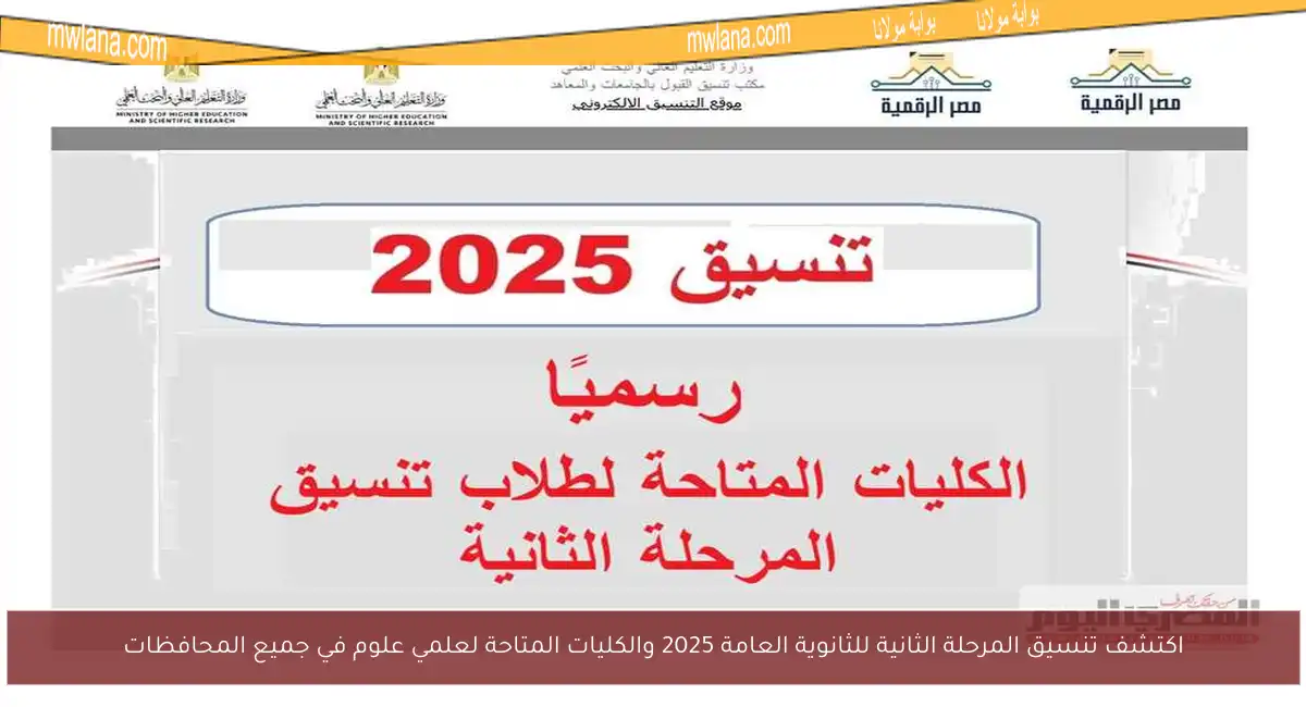 اكتشف تنسيق المرحلة الثانية للثانوية العامة 2025 والكليات المتاحة لعلمي علوم في جميع المحافظات