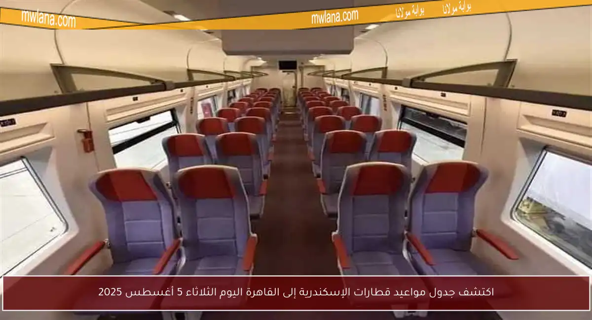 اكتشف جدول مواعيد قطارات الإسكندرية إلى القاهرة اليوم الثلاثاء 5 أغسطس 2025