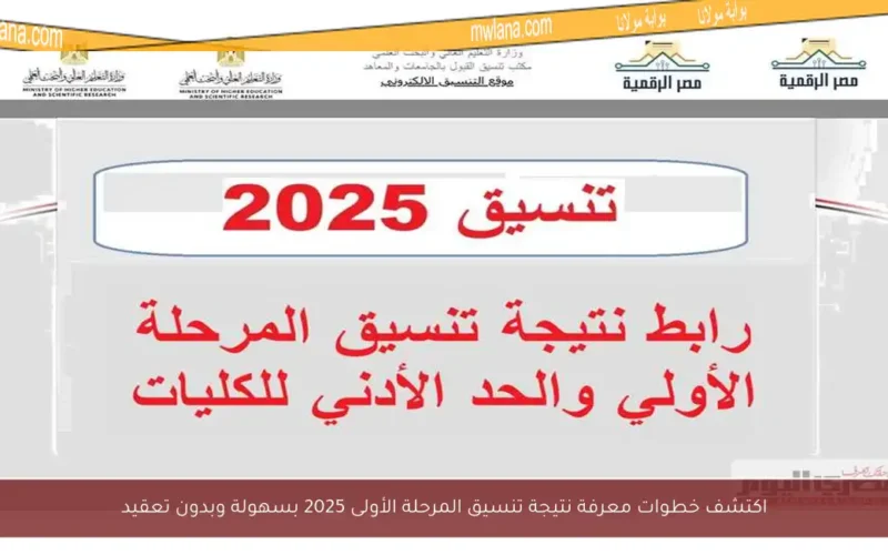 اكتشف خطوات معرفة نتيجة تنسيق المرحلة الأولى 2025 بسهولة وبدون تعقيد