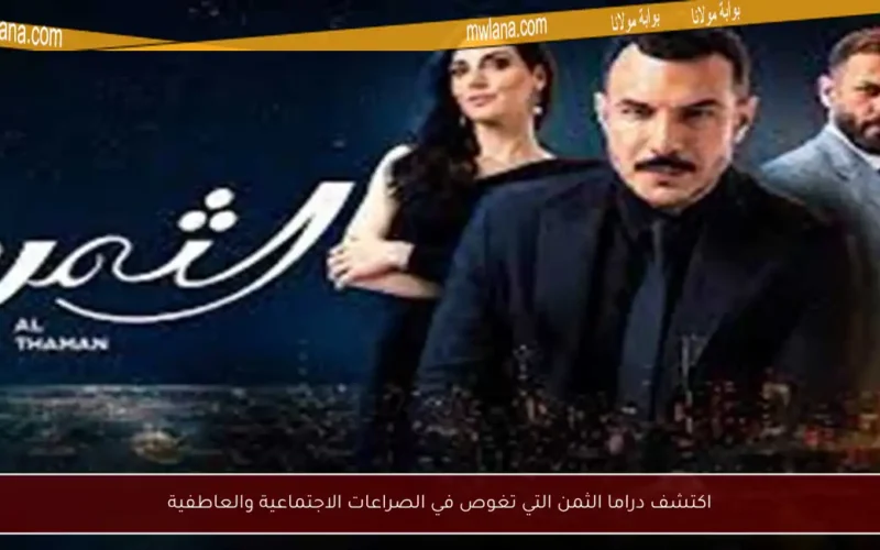 اكتشف دراما الثمن التي تغوص في الصراعات الاجتماعية والعاطفية