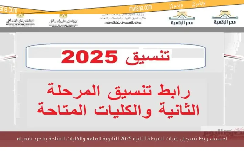 اكتشف رابط تسجيل رغبات المرحلة الثانية 2025 للثانوية العامة والكليات المتاحة بمجرد تفعيله