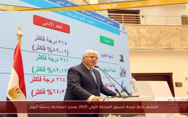 اكتشف رابط نتيجة تنسيق المرحلة الأولى 2025 بمجرد اعتمادها رسميًا اليوم