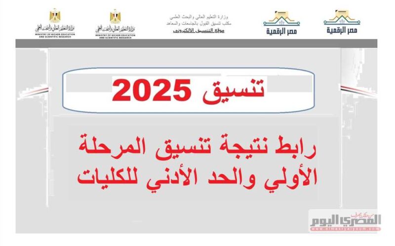 اكتشف رابط نتيجة تنسيق المرحلة الأولى والحدود الدنيا لكليات العلاج الطبيعي للعام 2025