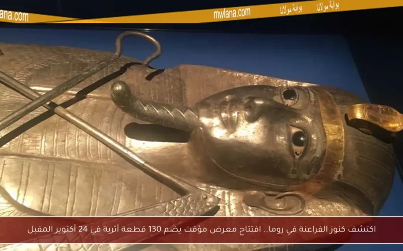 اكتشف كنوز الفراعنة في روما.. افتتاح معرض مؤقت يضم 130 قطعة أثرية في 24 أكتوبر المقبل