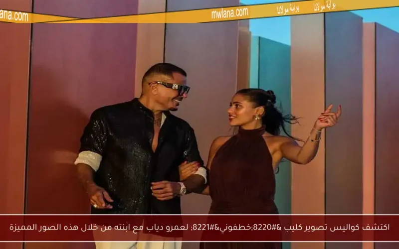 اكتشف كواليس تصوير كليب “خطفوني” لعمرو دياب مع ابنته من خلال هذه الصور المميزة