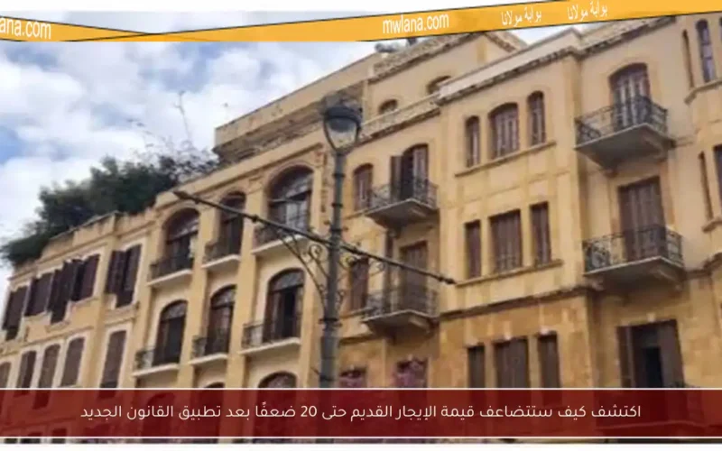 اكتشف كيف ستتضاعف قيمة الإيجار القديم حتى 20 ضعفًا بعد تطبيق القانون الجديد