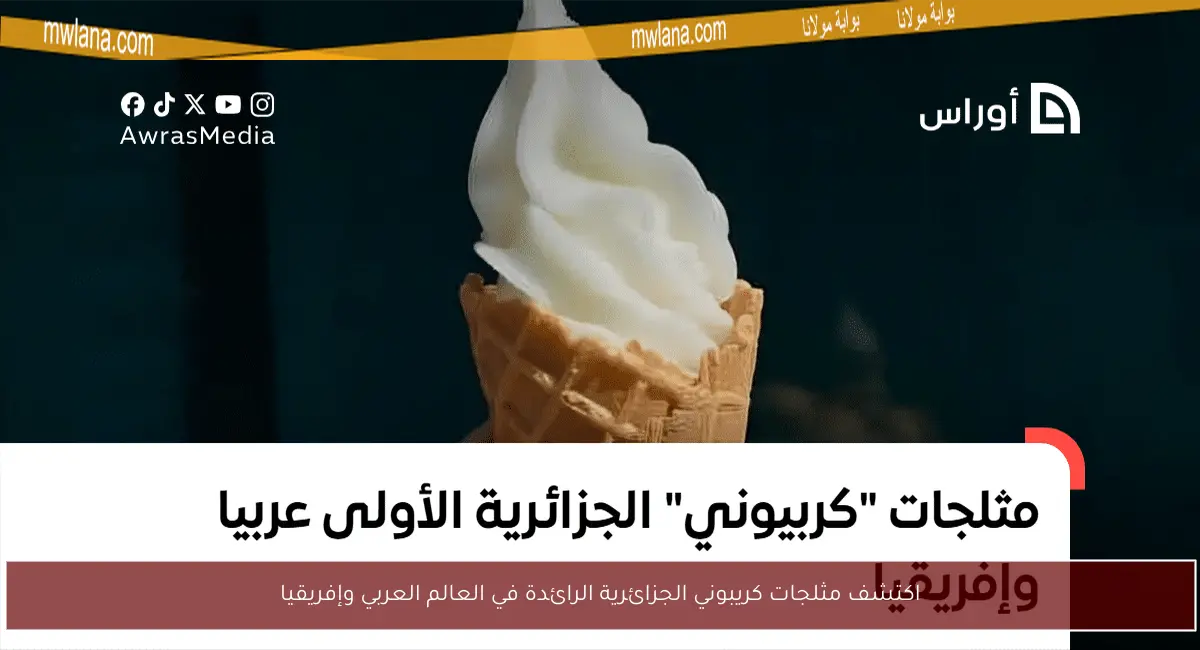 اكتشف مثلجات كريبوني الجزائرية الرائدة في العالم العربي وإفريقيا