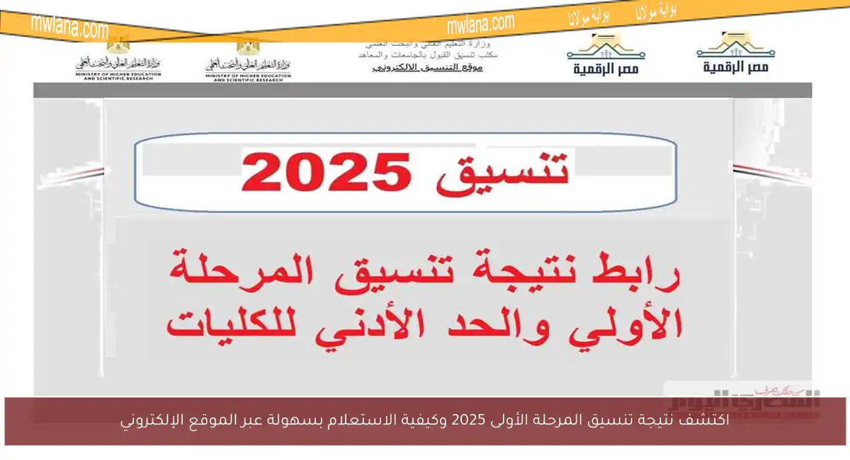اكتشف نتيجة تنسيق المرحلة الأولى 2025 وكيفية الاستعلام بسهولة عبر الموقع الإلكتروني