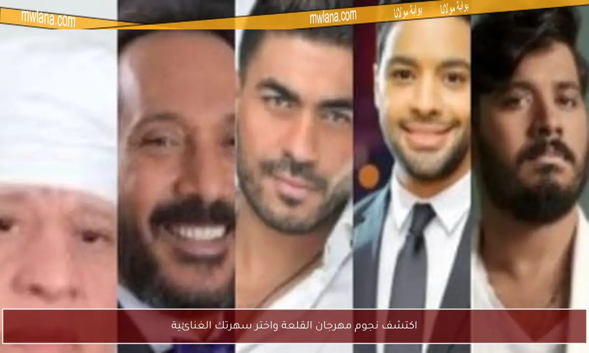 اكتشف نجوم مهرجان القلعة واختر سهرتك الغنائية