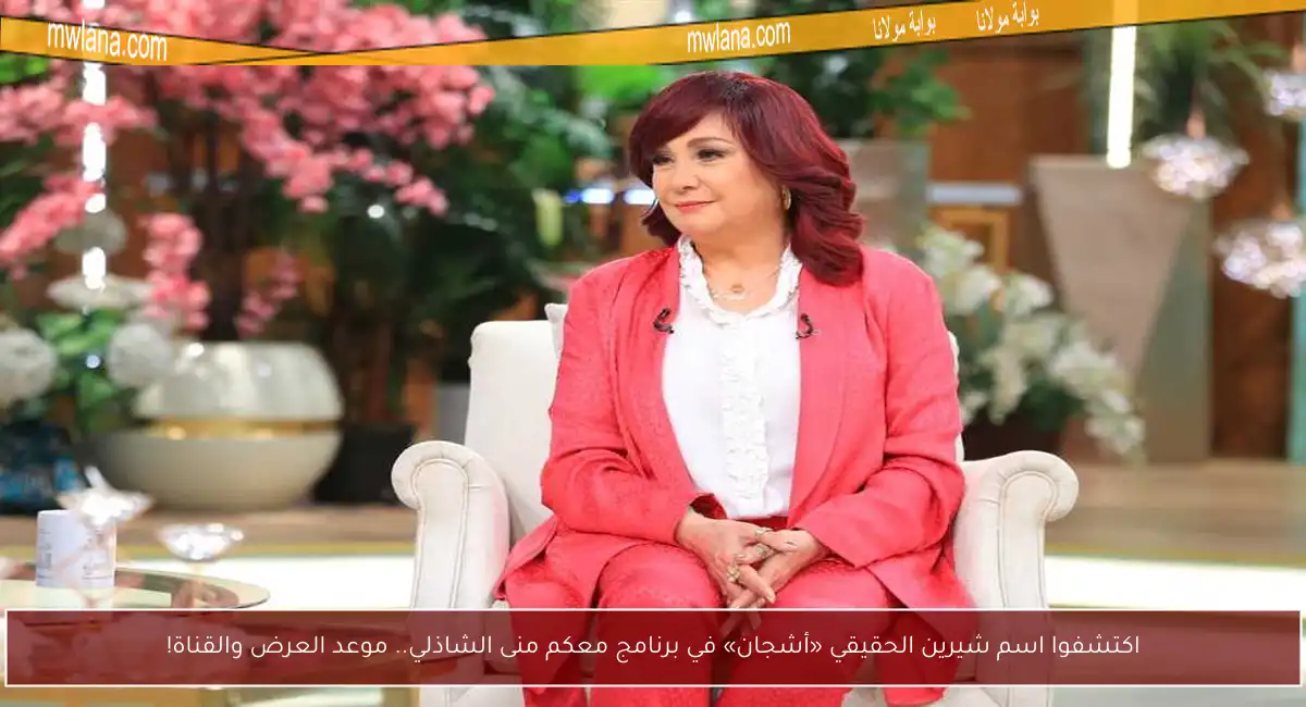 اكتشفوا اسم شيرين الحقيقي «أشجان» في برنامج معكم منى الشاذلي.. موعد العرض والقناة!