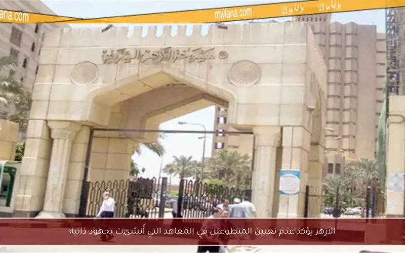الأزهر يؤكد عدم تعيين المتطوعين في المعاهد التي أُنشئت بجهود ذاتية