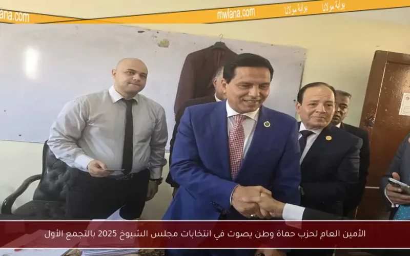 الأمين العام لحزب حماة وطن يصوت في انتخابات مجلس الشيوخ 2025 بالتجمع الأول