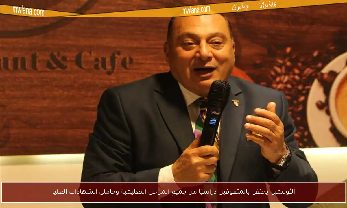 الأوليمبي يحتفي بالمتفوقين دراسيًا من جميع المراحل التعليمية وحاملي الشهادات العليا