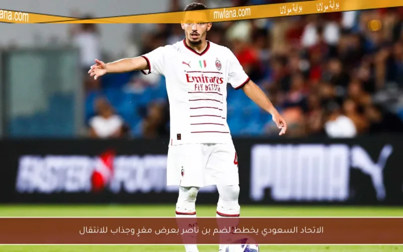 الاتحاد السعودي يخطط لضم بن ناصر بعرض مغرٍ وجذاب للانتقال