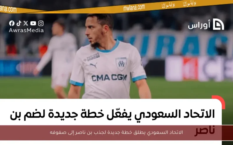 الاتحاد السعودي يطلق خطة جديدة لجذب بن ناصر إلى صفوفه