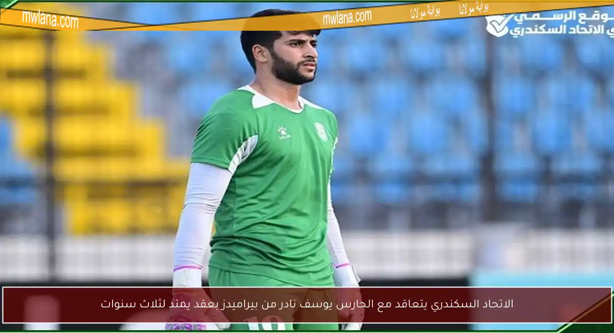 الاتحاد السكندري يتعاقد مع الحارس يوسف نادر من بيراميدز بعقد يمتد لثلاث سنوات