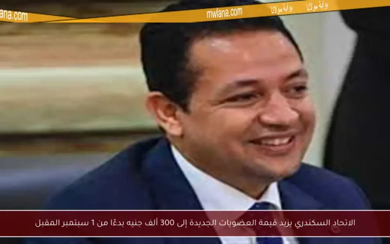 الاتحاد السكندري يزيد قيمة العضويات الجديدة إلى 300 ألف جنيه بدءًا من 1 سبتمبر المقبل