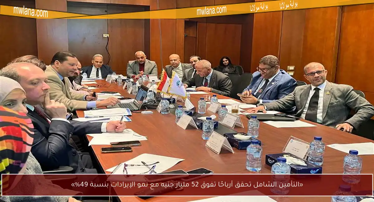 «التأمين الشامل تحقق أرباحًا تفوق 52 مليار جنيه مع نمو الإيرادات بنسبة 49%»