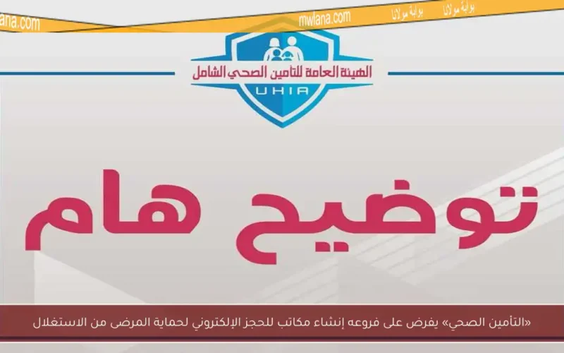 «التأمين الصحي» يفرض على فروعه إنشاء مكاتب للحجز الإلكتروني لحماية المرضى من الاستغلال