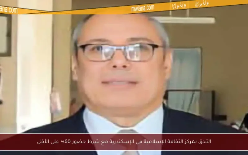 التحق بمركز الثقافة الإسلامية في الإسكندرية مع شرط حضور 60% على الأقل