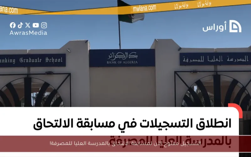 التسجيل مفتوح الآن لمسابقة الالتحاق بالمدرسة العليا للمصرفة!